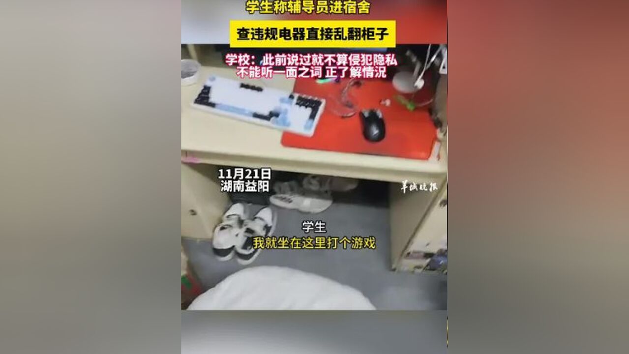 学生称辅导员进宿舍查违规电器直接乱翻柜子,学校:此前说过就不算侵犯隐私,不能听一面之词,正了解情况