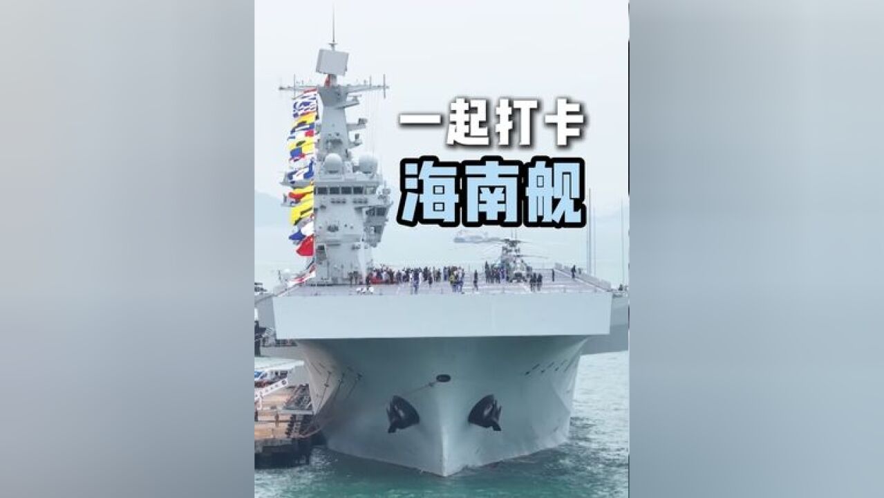 打卡 海南舰!现场 军迷 :希望以后 福建舰 也能来