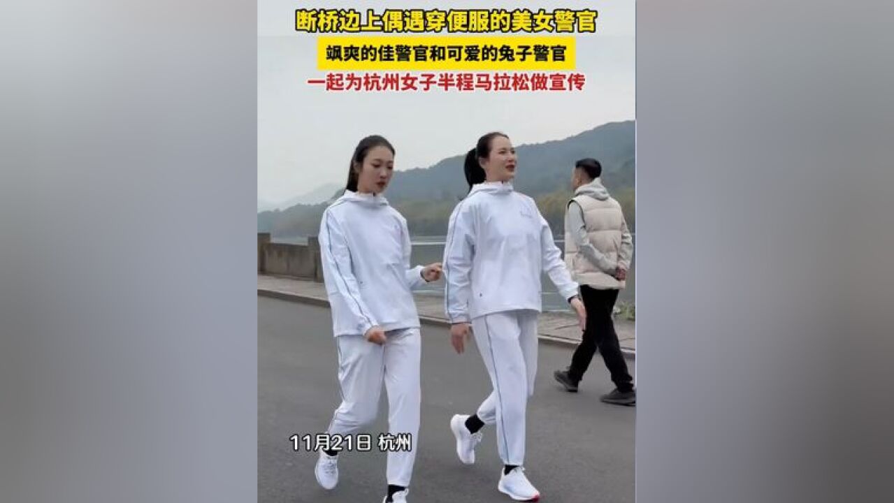 断桥边偶遇穿便服的美女警官,飒爽的佳警官和可爱的兔子警官一起为杭州女子半程马拉松做宣传