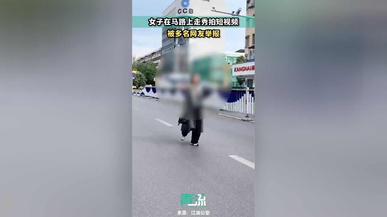 女子在马路上走秀拍视频被举报 交警:批评教育,删除视频