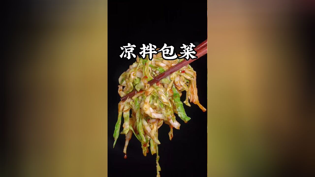 凉拌包菜丝的详细做法