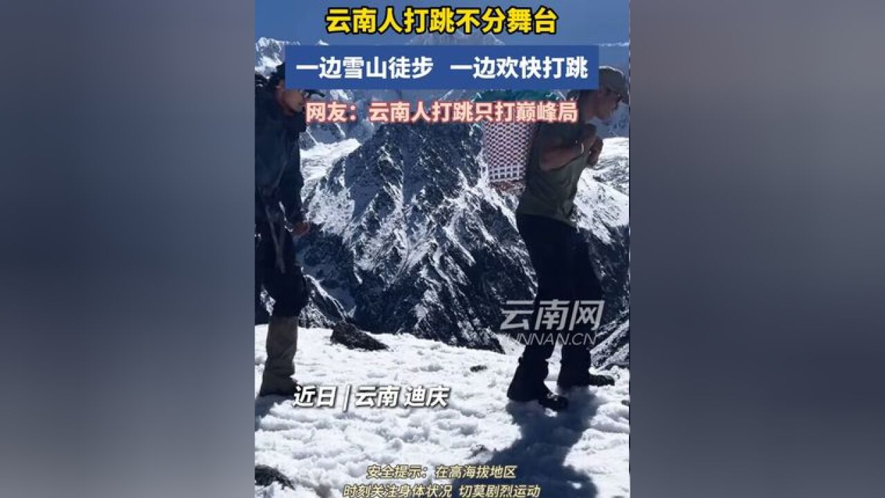 云南人打跳不分舞台!一边雪山徒步,一边欢快打跳,网友:云南人打跳只打巅峰局