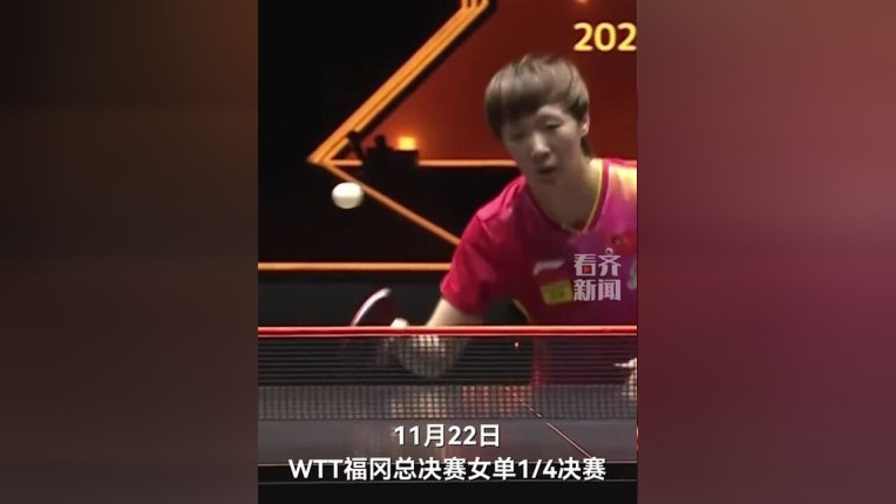 晋级女单4强!王曼昱3比1胜队友钱天一