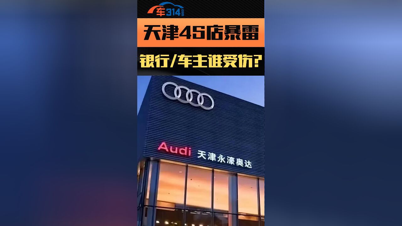 天津4S店暴雷,银行和车主上演抢车混战,谁是受害者?