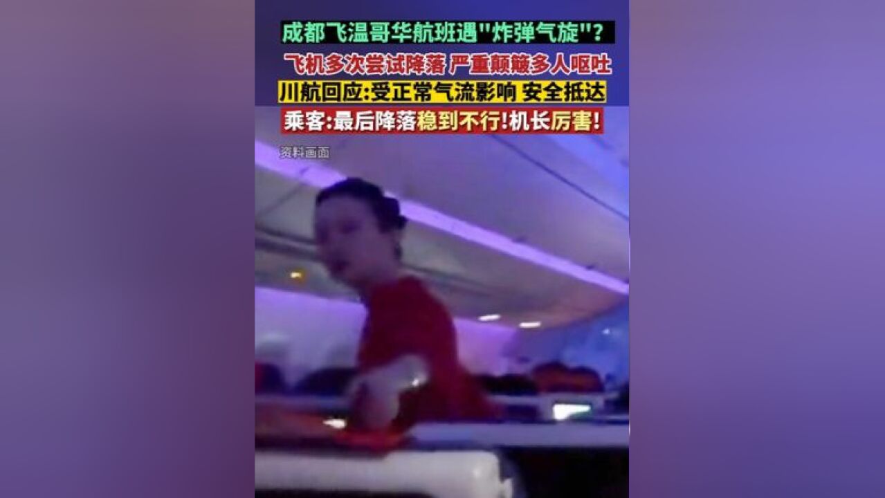 成都飞温哥华航班遇“炸弹气旋”?飞机多次尝试降落,严重颠簸多人呕吐,川航回应:是正常气流,已安全抵达