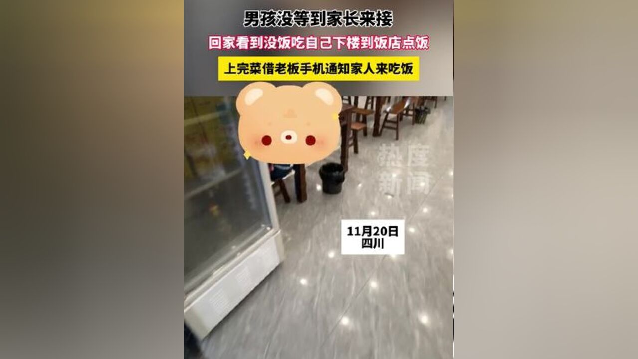 男孩没等到家长来接,回家看到没饭吃自己下楼到饭店点饭,上完菜借老板手机通知家人来吃饭