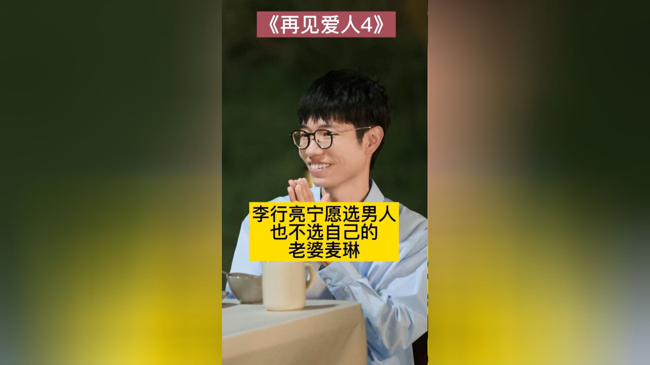 李行亮宁愿选男人,也不选自己的老婆麦琳