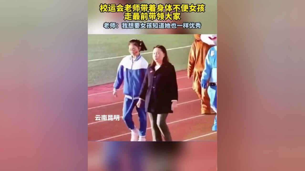 校运会老师带着身体不便女孩走最前带领大家,老师:我想要女孩知道她也一样优秀