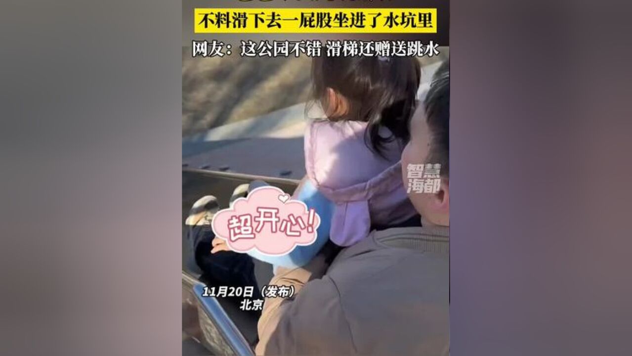 爸爸带女儿玩滑梯,不料滑下去一屁股坐进了水坑里,网友:这公园不错,滑梯还赠送跳水