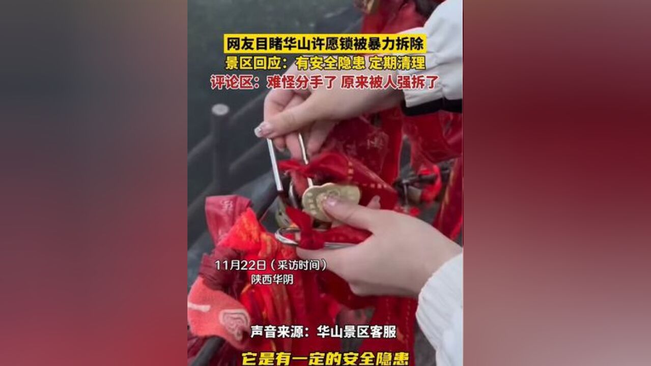 网友目睹华山许愿锁被暴力拆除,景区回应:有安全隐患,定期清理,评论区:难怪分手了,原来被人强拆了