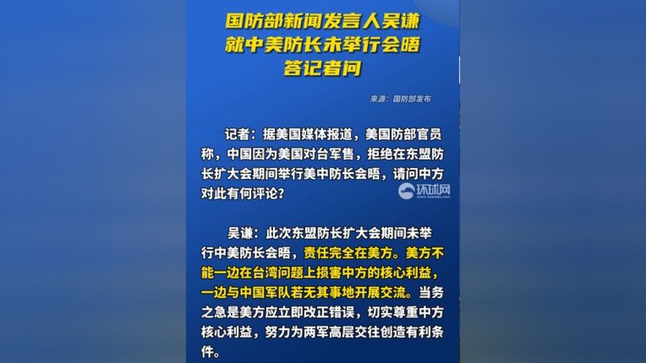 国防部新闻发言人吴谦就中美防长未举行会晤答记者问