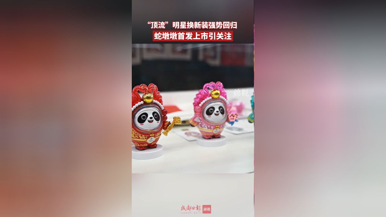 “顶流”明星换新装强势回归,蛇墩墩来啦!