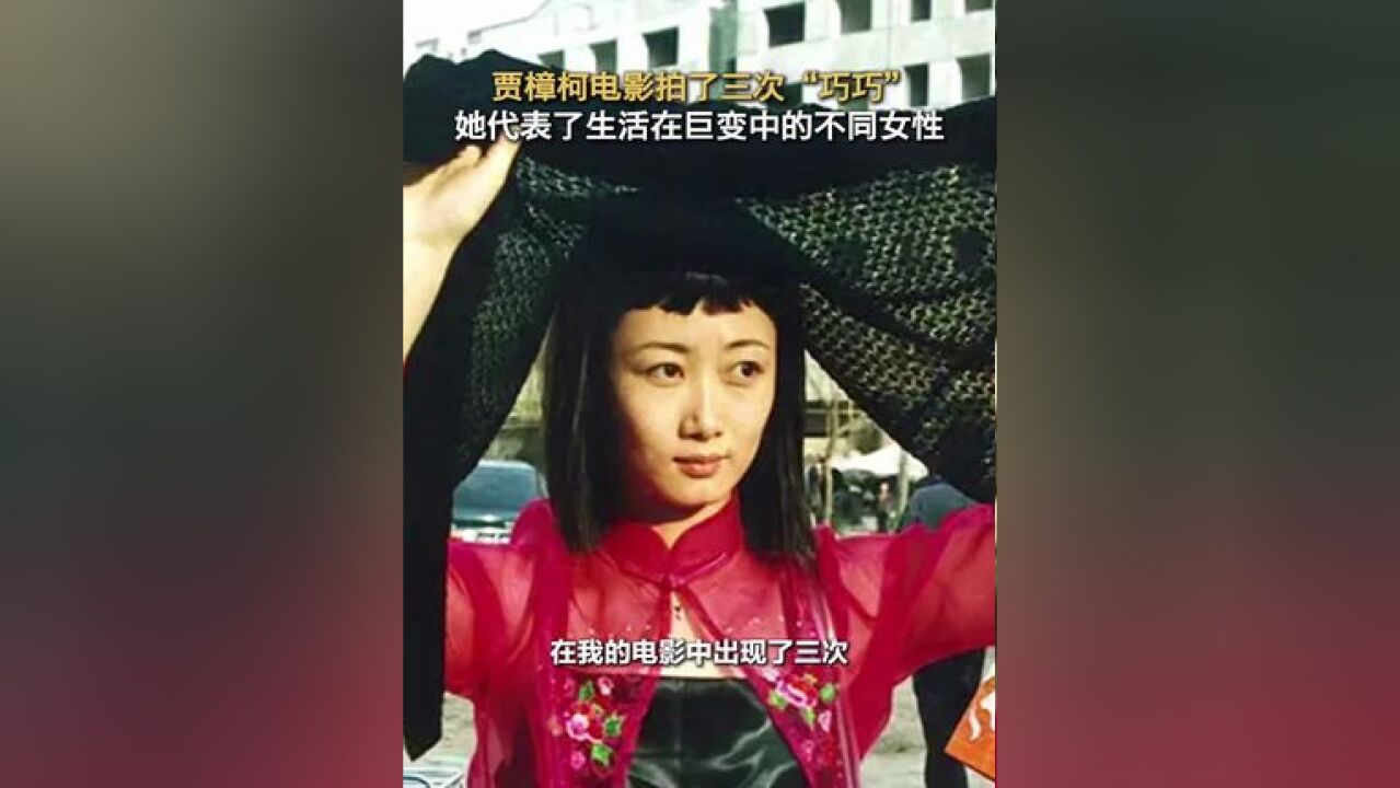 贾樟柯说巧巧是三个不同的女性 电影中拍了三次“巧巧”,她代表了生活在巨变中的不同女性,你最喜欢哪个“巧巧”?