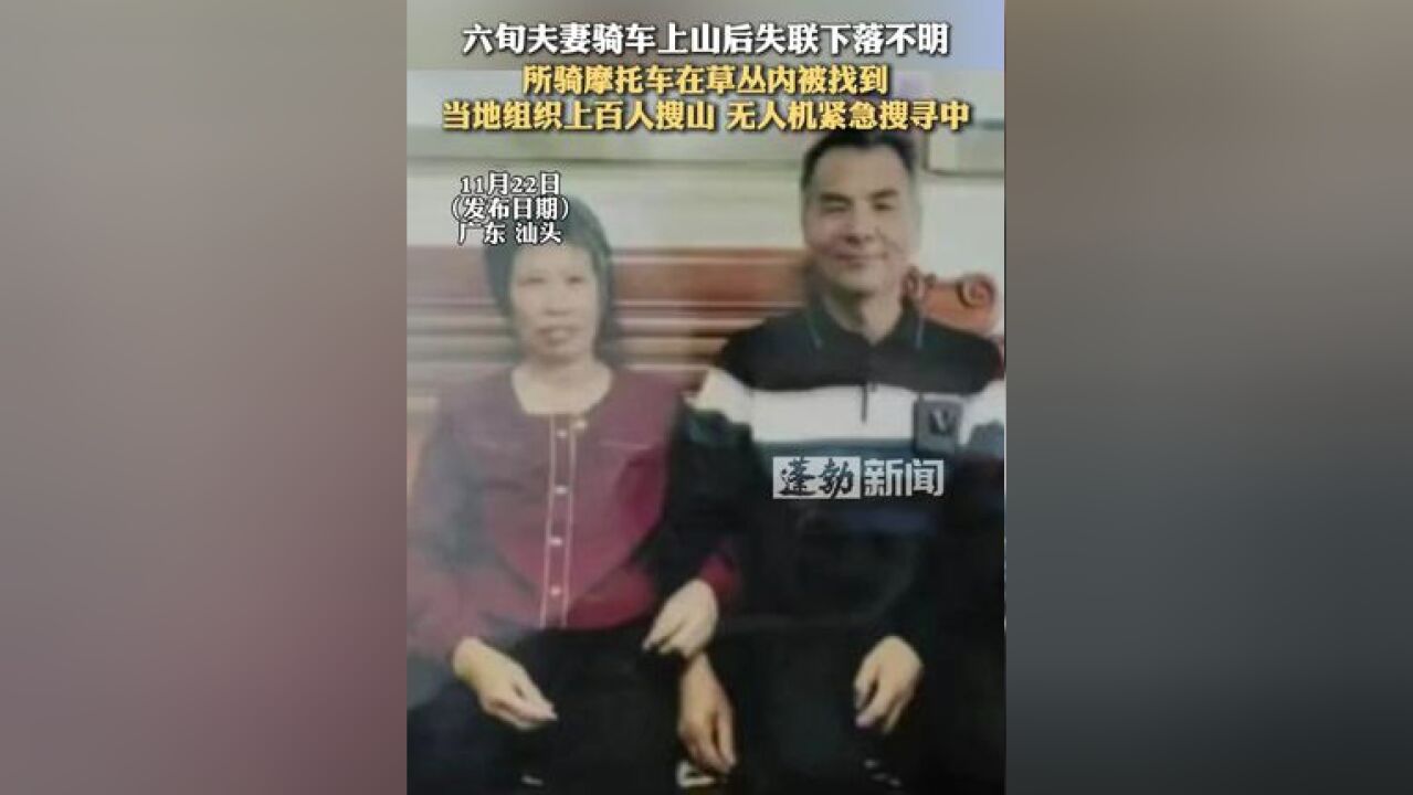 六旬夫妻骑车上山后失联下落不明,所骑摩托车在草丛内被找到,当地组织上百人搜山 无人机紧急搜寻中