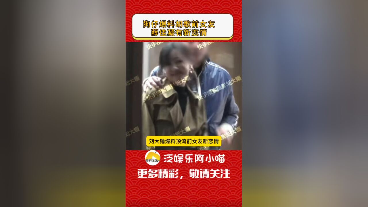 狗仔爆料顶流前女友恋情,顶流是胡歌,前女友是薛佳凝