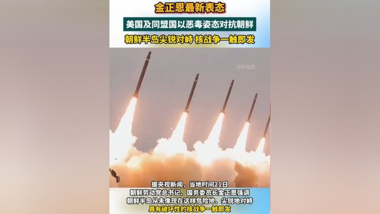 金正恩最新表态 美国及同盟国以恶毒姿态对抗朝鲜 朝鲜半岛尖锐对峙 核战争一触即发