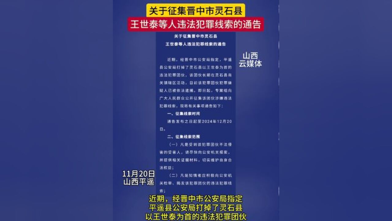 关于征集晋中市灵石县王世泰等人违法犯罪线索的通告