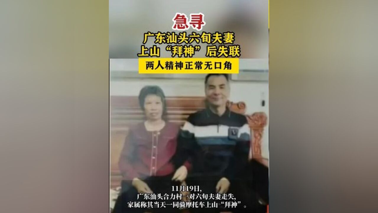 广东汕头六旬夫妻上山“拜神”后失联