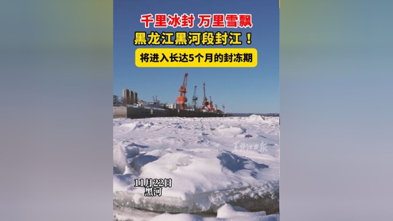 千里冰封 万里雪飘 !将进入长达5个月的封冻期