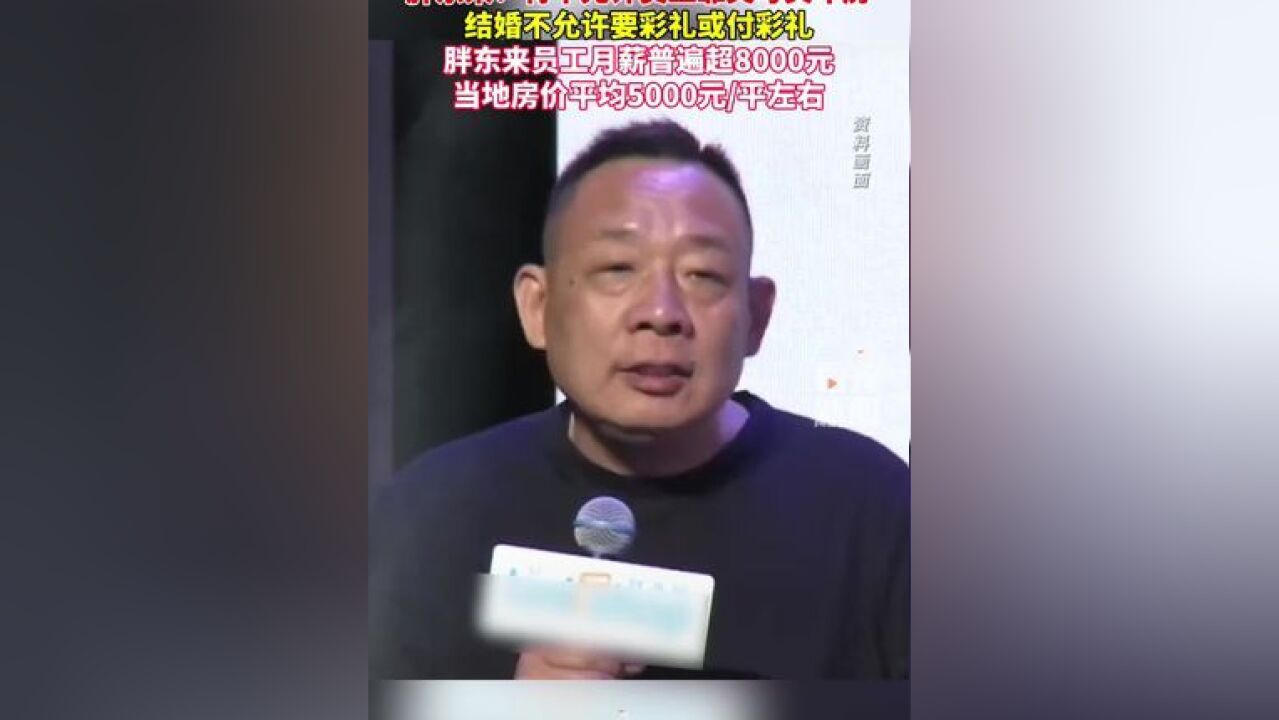 胖东来:将不允许员工靠父母买车房 结婚不允许要彩礼或付彩礼 胖东来员工月薪普遍超8000元 当地房价平均5000元/平左右