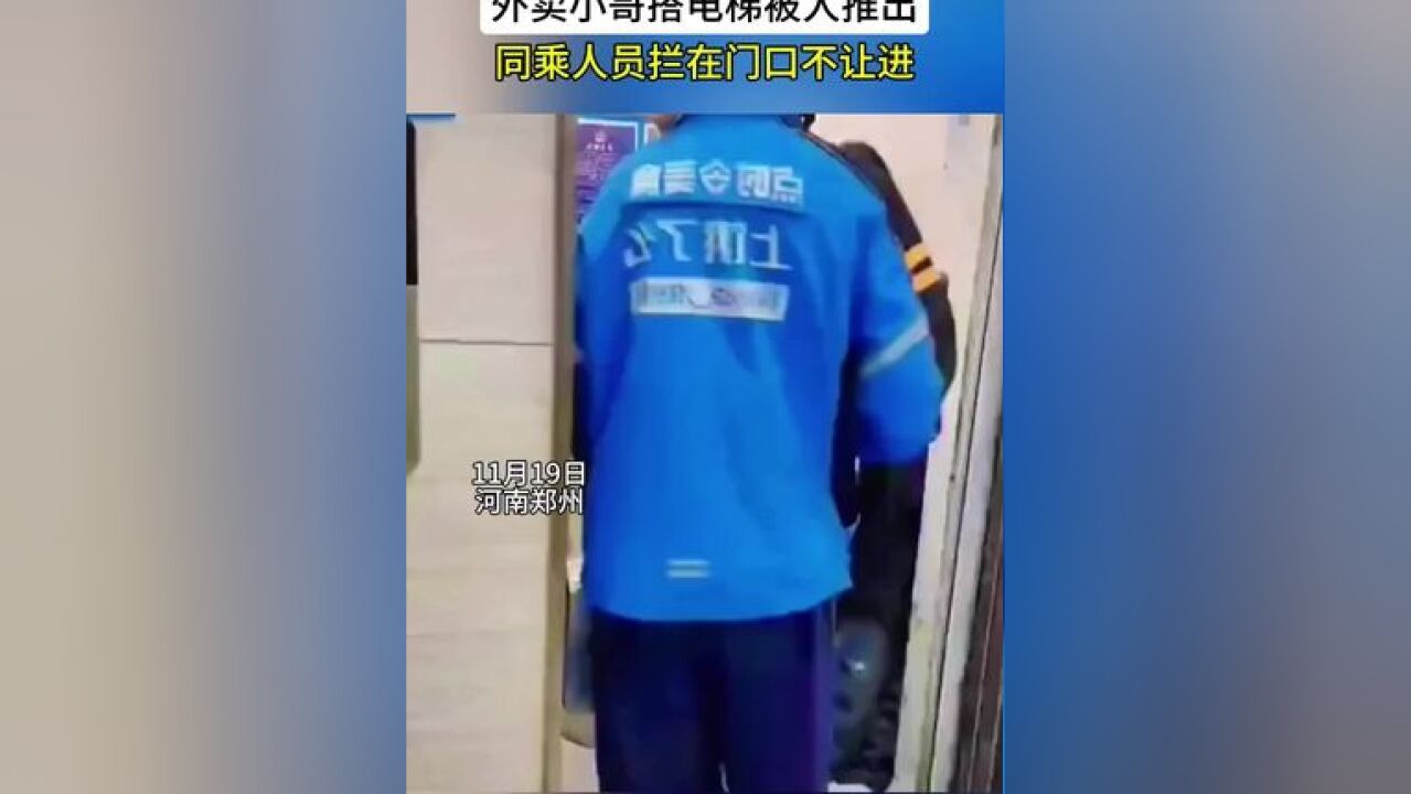 外卖小哥搭电梯被人推出