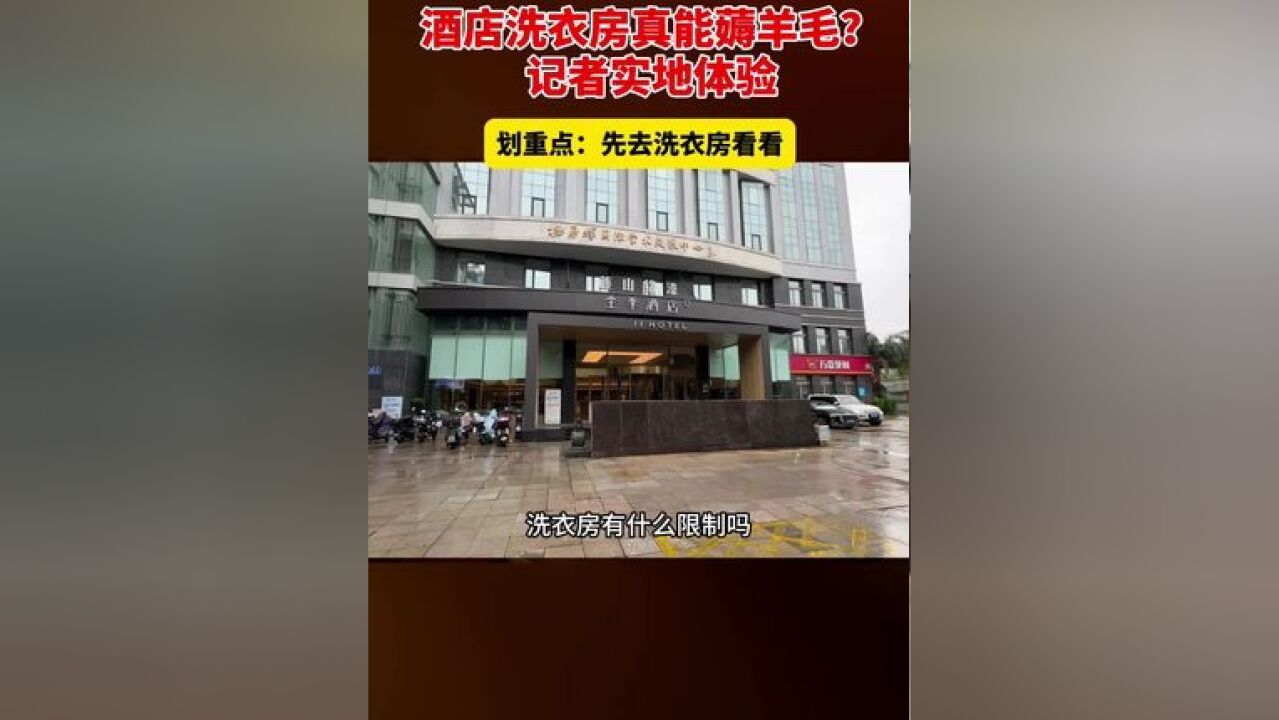 酒店洗衣房真能耗羊毛?记者实地体验 划重点:先去洗衣房看看