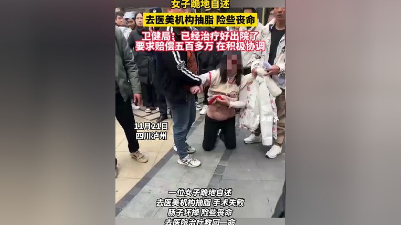 女子跪地自述,去医美机构抽脂 险些丧命 卫健局:已经治疗好出院了 要求赔偿五百多万 在积极协调