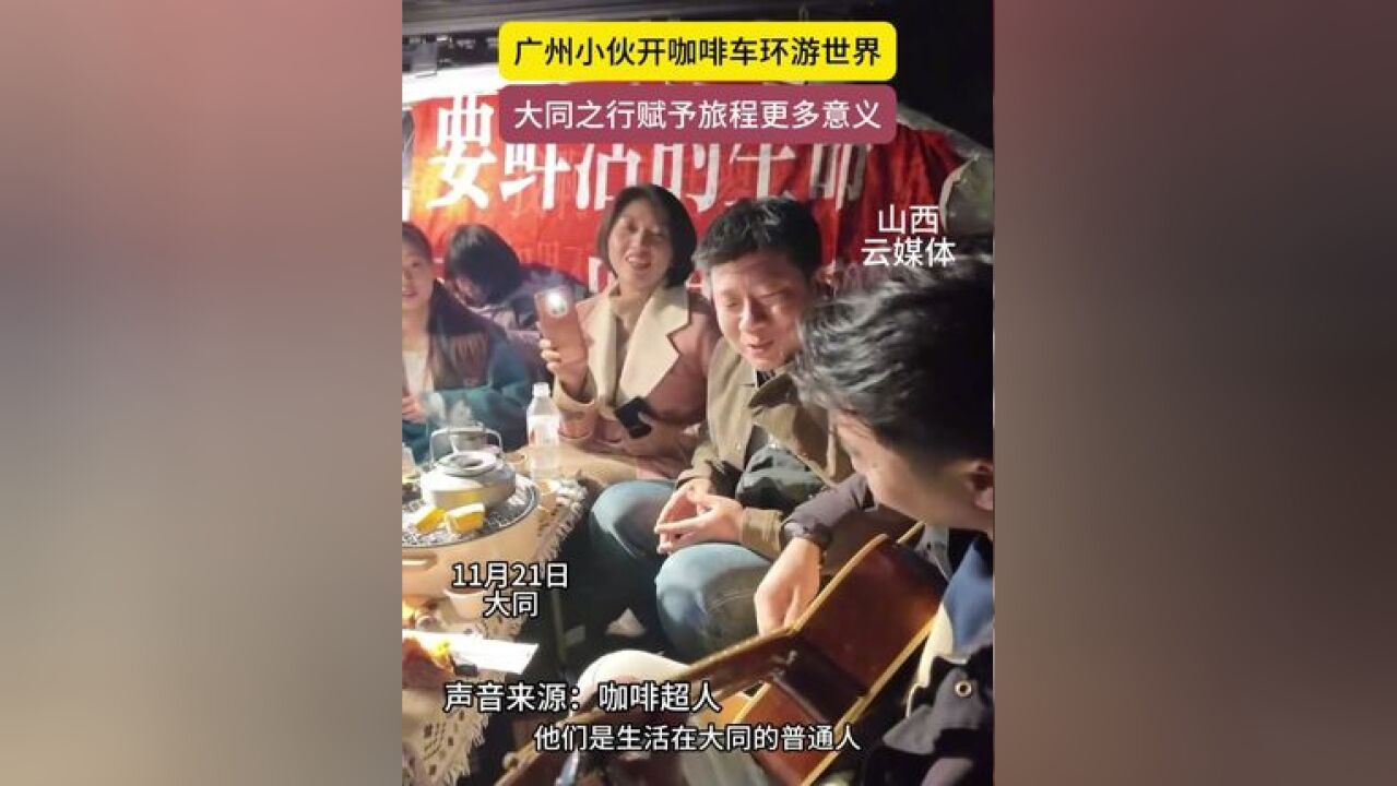 广州小伙开咖啡车环游世界 大同之行赋予旅程更多意义