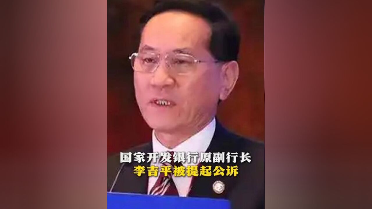 国家开发银行原副行长李吉平被提起公诉