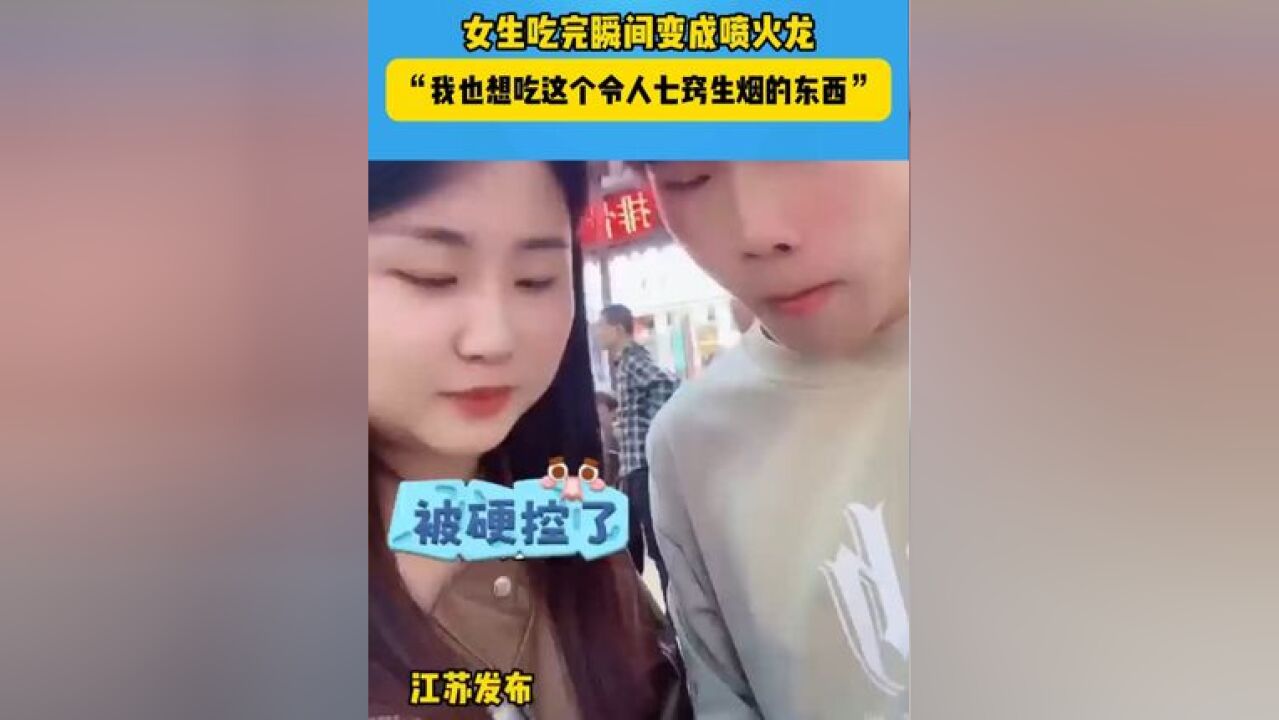 会冒烟的零食你们见过吗 女生吃完瞬间变喷火龙 “我也想吃这个令人七窍生烟的东西”#哈哈哈哈哈哈我要笑死了 #有趣的灵魂