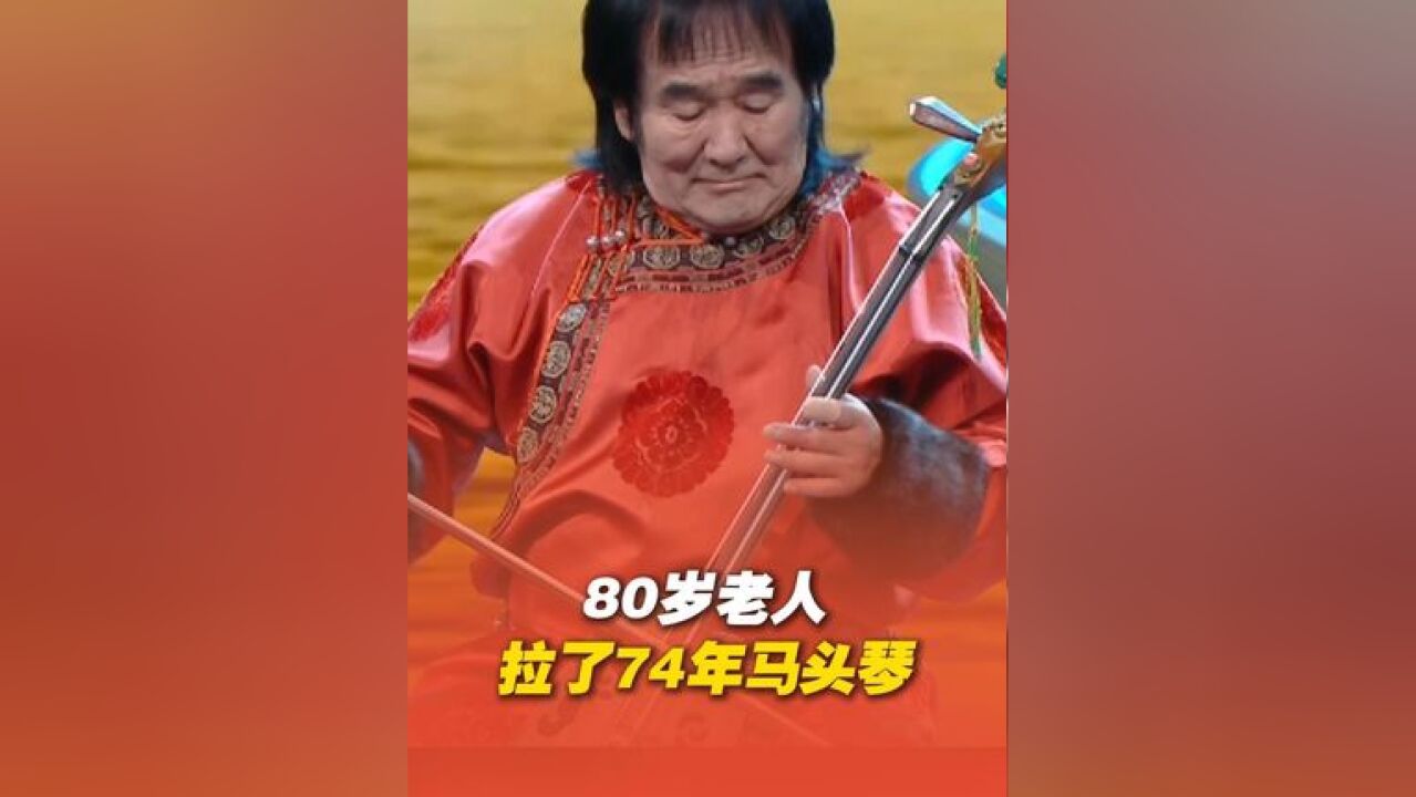 80岁老人拉了74 年马头琴,与55岁儿子同台演奏《鸿雁》