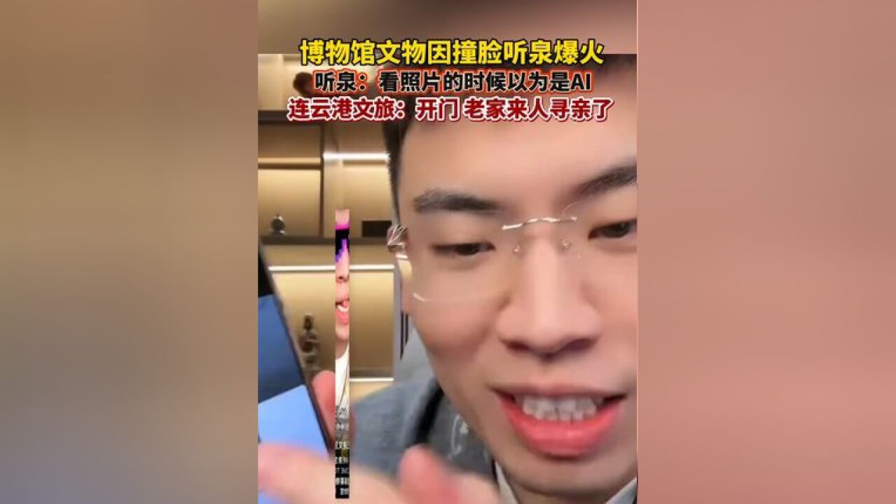 博物馆文物撞脸“听泉赏宝”爆火,听泉:这应该是我的“前身”!连云港文旅:开门,老家来人寻亲了