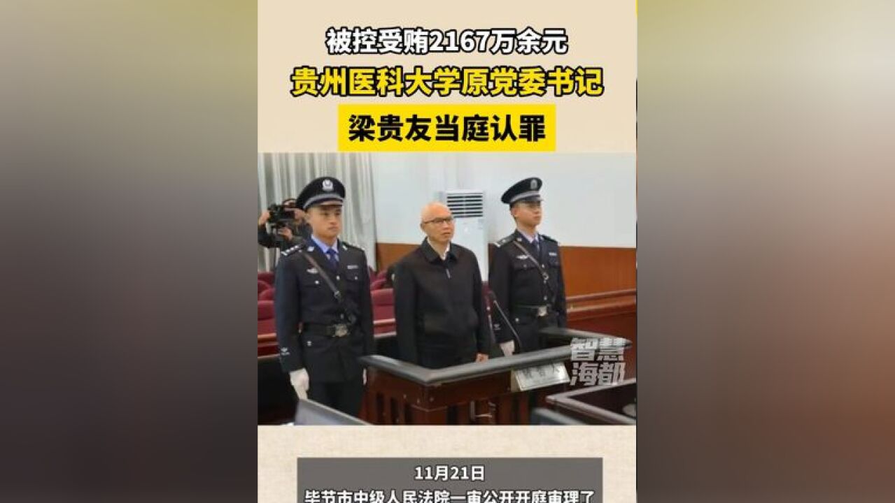 被控受贿2167万余元, 贵州医科大学原党委书记梁贵友当庭认罪