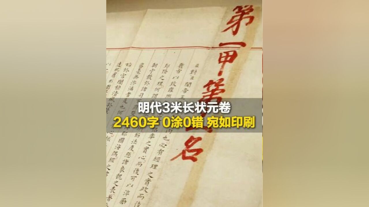 3米长的古代满分卷长啥样?2460字,0涂0错,字迹宛如印刷,隔着屏幕都被状元风采震撼到