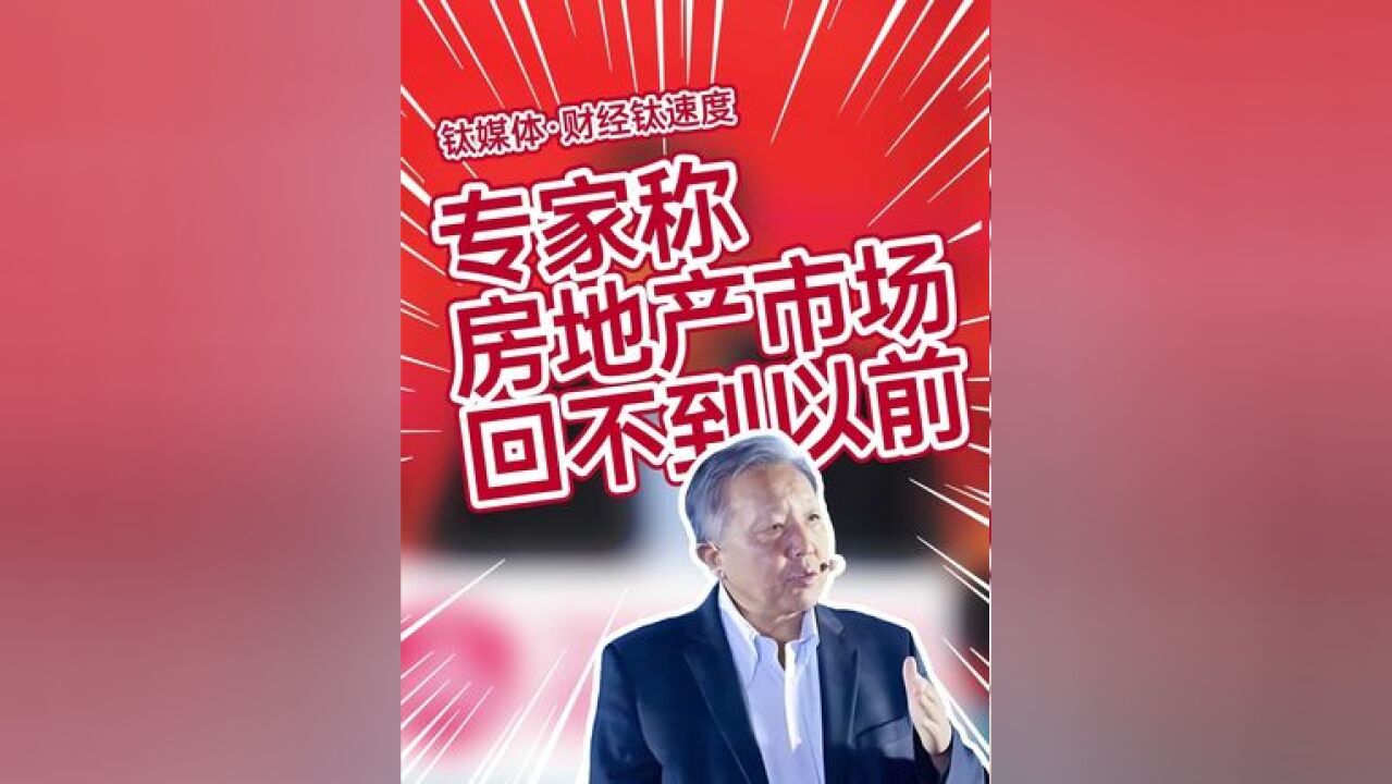 吴晓求最新发声!房地产市场不可能回到以前那个时代#房地产 #房价 #月供 #吴晓求