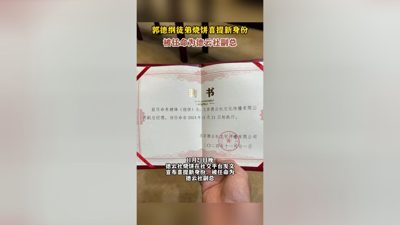 郭德纲徒弟烧饼喜提新身份,被任命为德云社副总