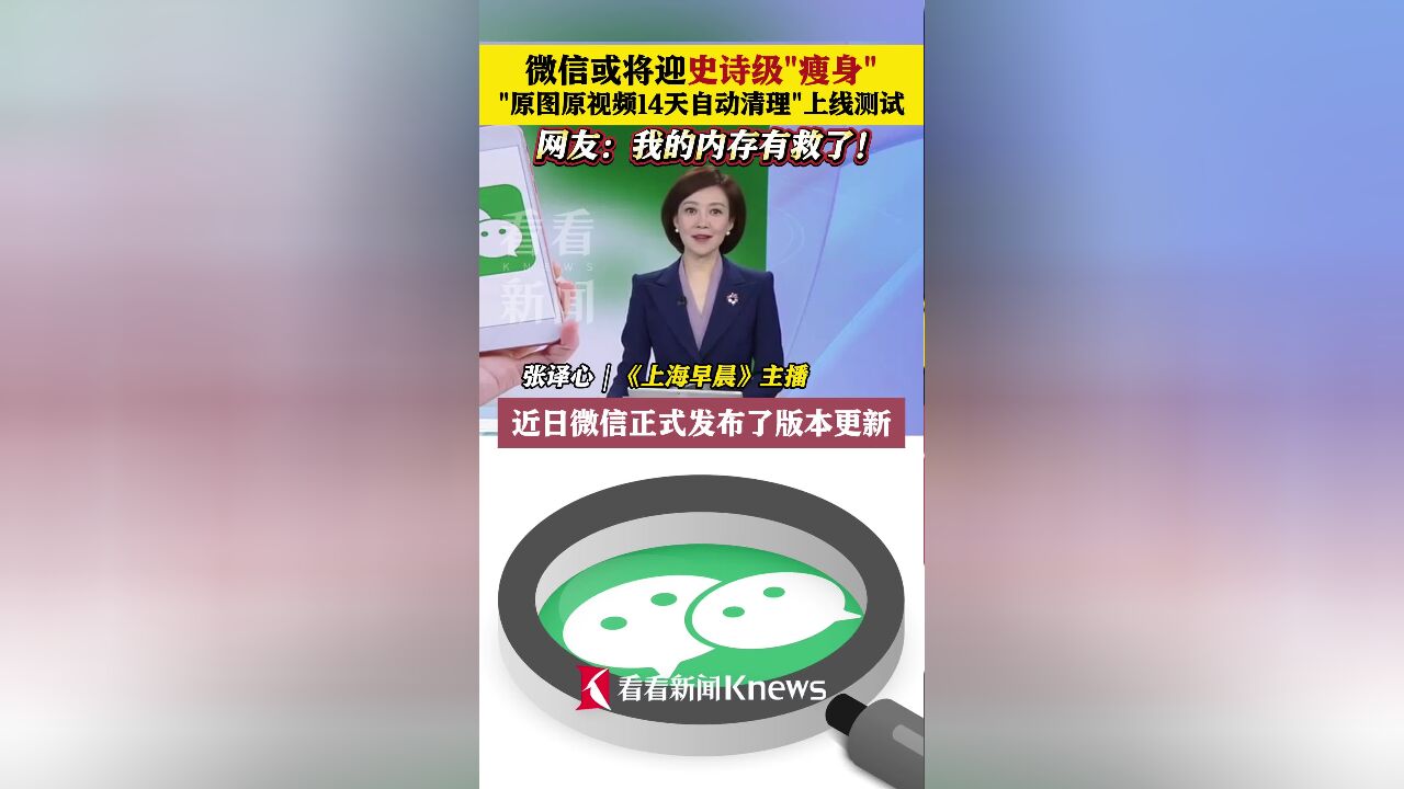 微信或将迎史诗级“瘦身” 网友:我的内存有救了