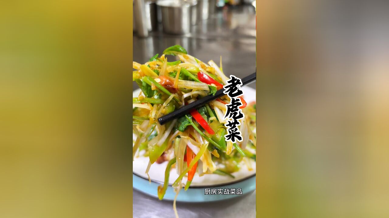 这个东北人最爱的老虎菜,朋友们一定要试试,清脆爽口,好吃过瘾