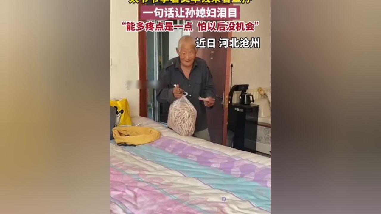 一句话让孙媳妇泪目了……