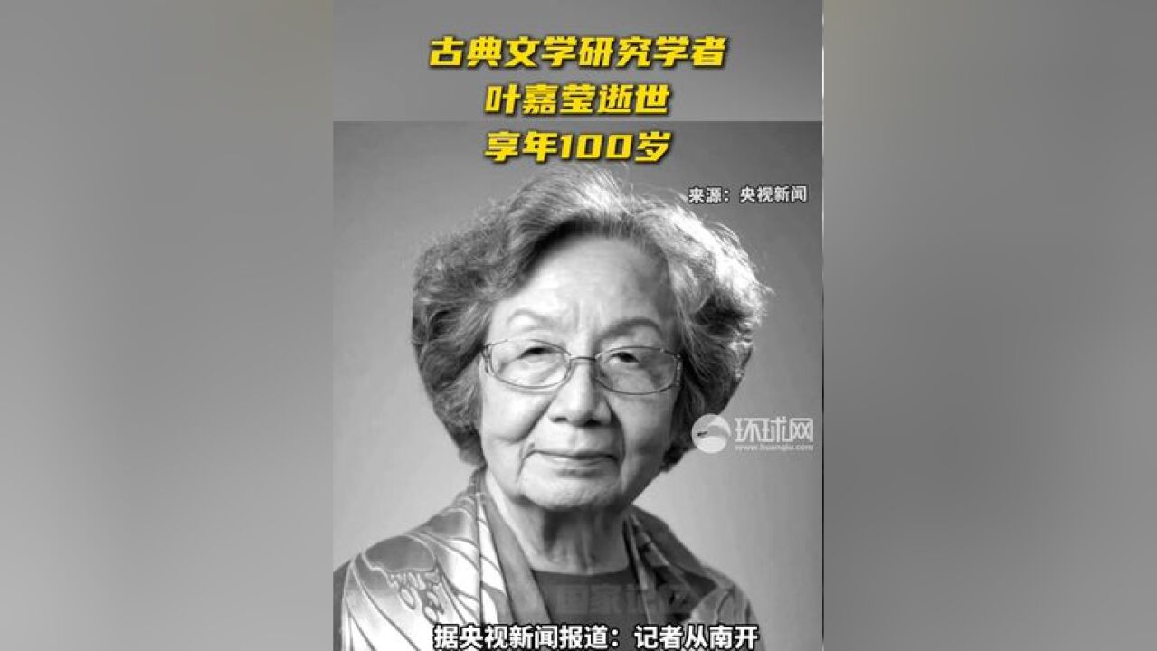 古典文学研究学者叶嘉莹逝世 享年100岁