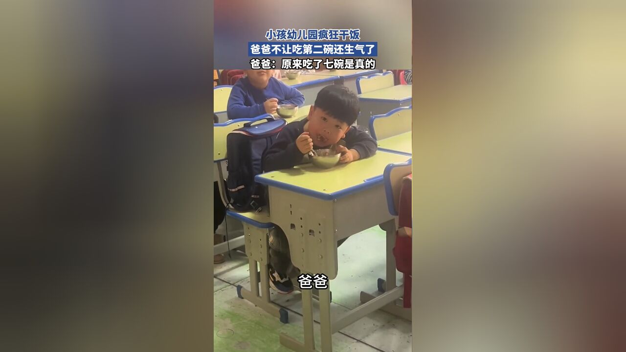 小孩幼儿园疯狂干饭,爸爸不让吃第二碗还生气了,爸爸:原来吃了七碗是真的