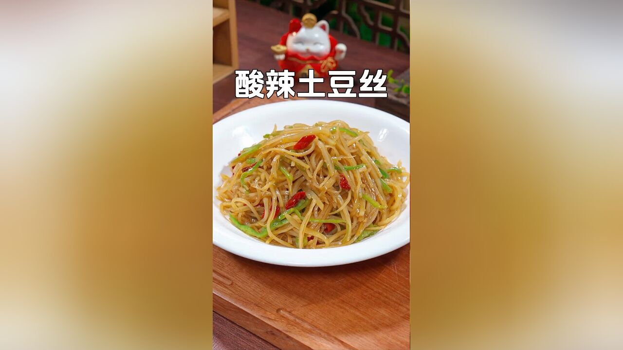 饭店里做的酸辣土豆丝为什么那么好吃下饭?其实都是有技巧的,今天你就要这样做