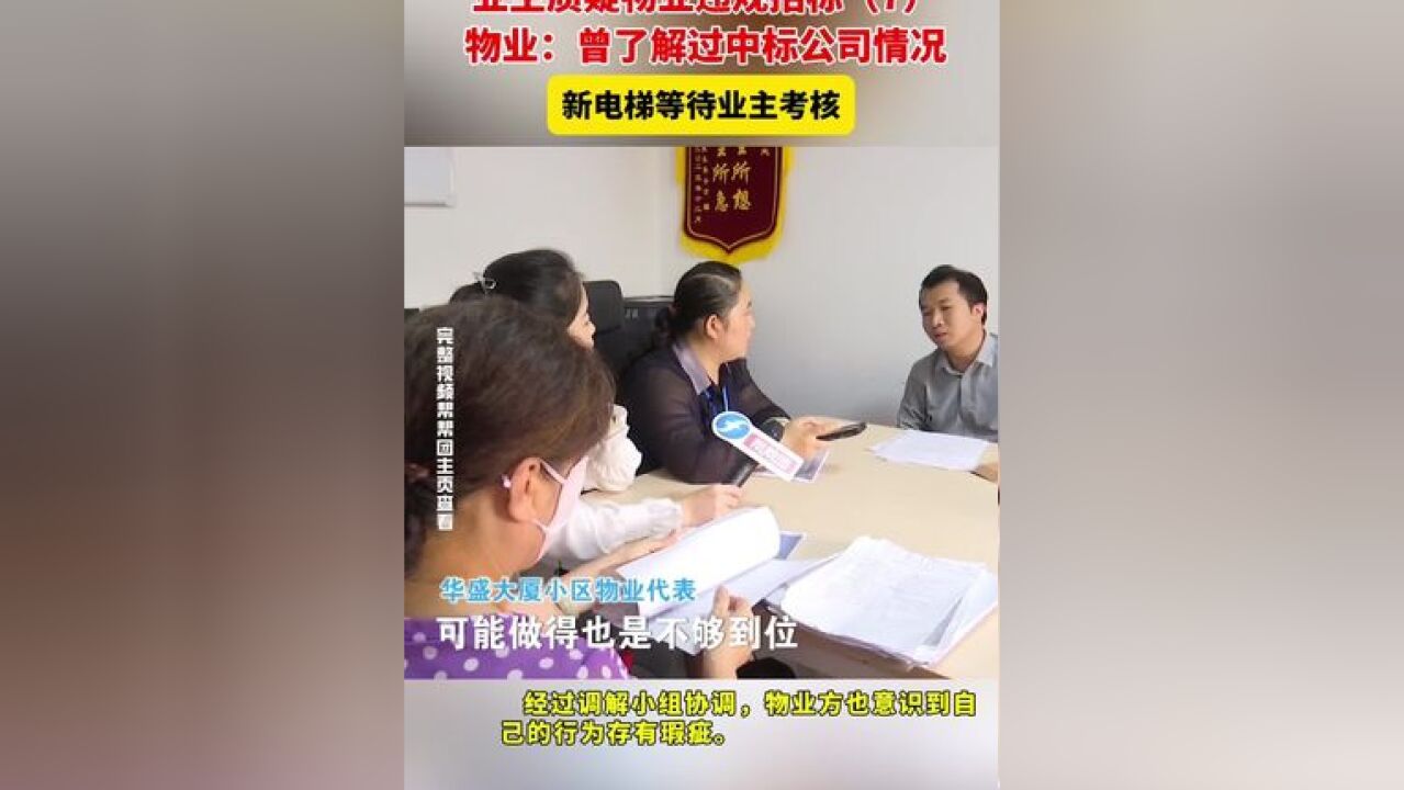 业主质疑物业违规招标,物业:曾了解过中标公司情况新电梯等待业主考核