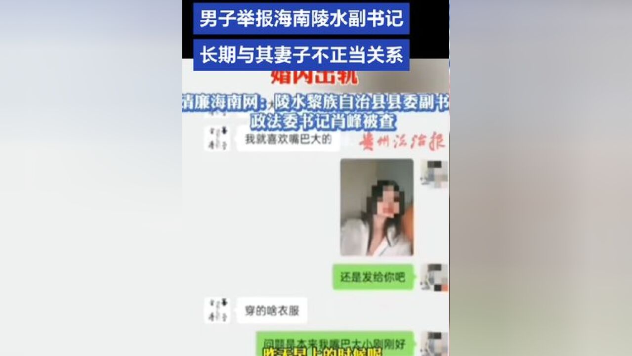 男子举报海南陵水县委副书记长期与其妻子保持不正当关系 目前海南省纪委表示正对陵水县委副书记肖某展开调查