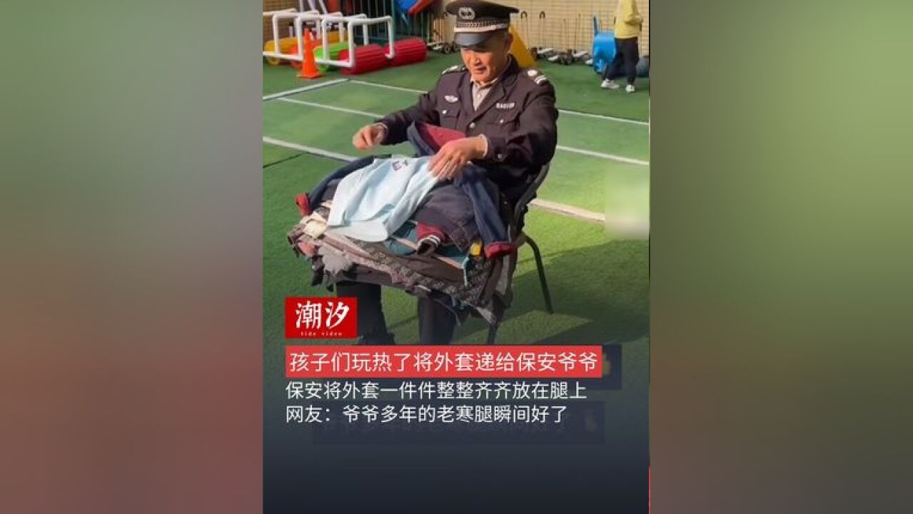 孩子们玩热了将外套递给保安爷爷,保安将外套一件件整整齐齐放在腿上,网友:爷爷多年的老寒腿瞬间好了