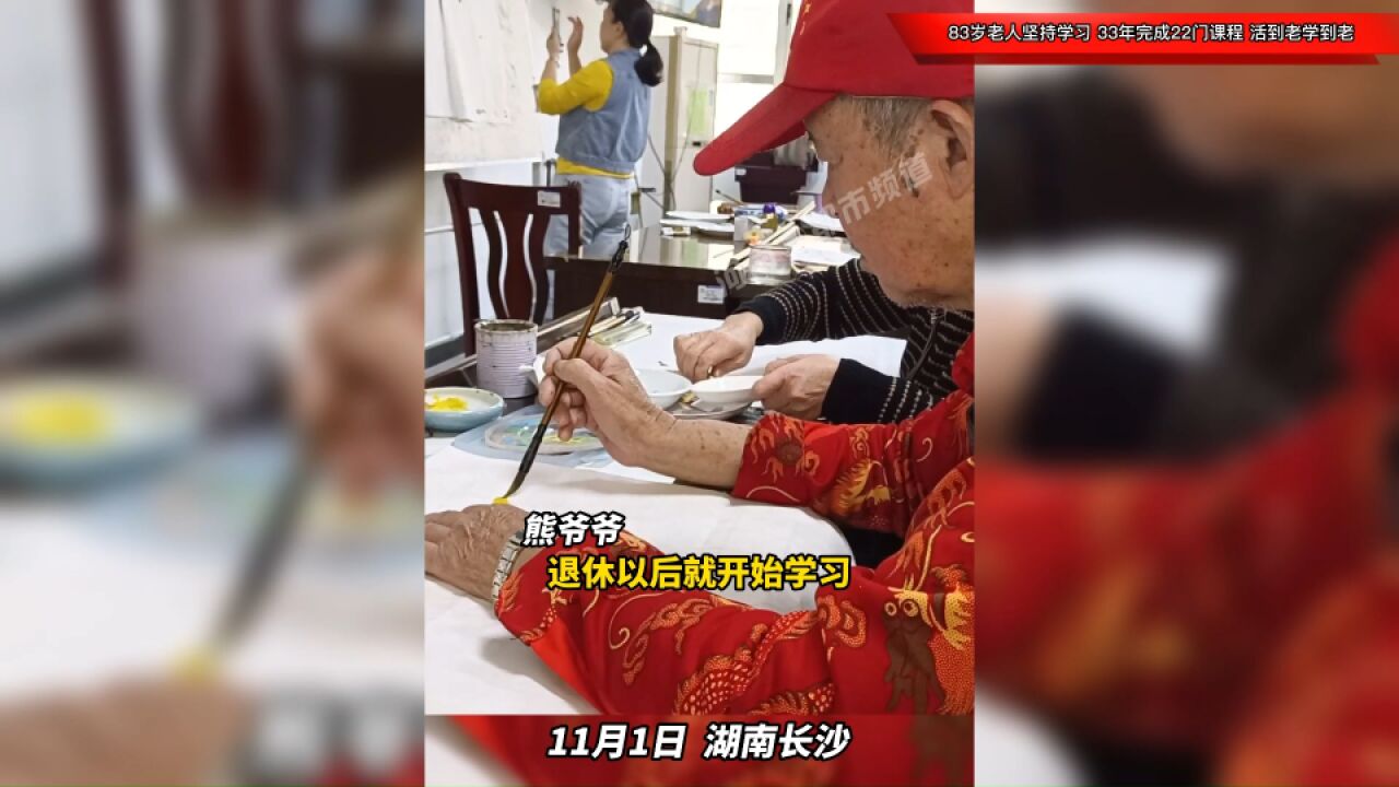 83岁老人坚持学习,33年顺利完成22门课程,真ⷦ𔻥ˆ𐨀学到老