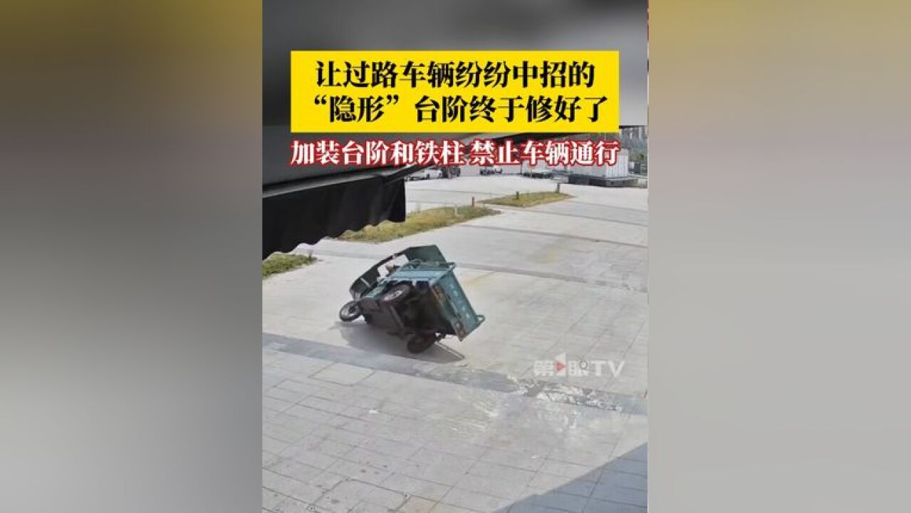 让过路车辆纷纷中招的“隐形”台阶终于修好了,物业加装了一级台阶和铁柱,禁止车辆通行