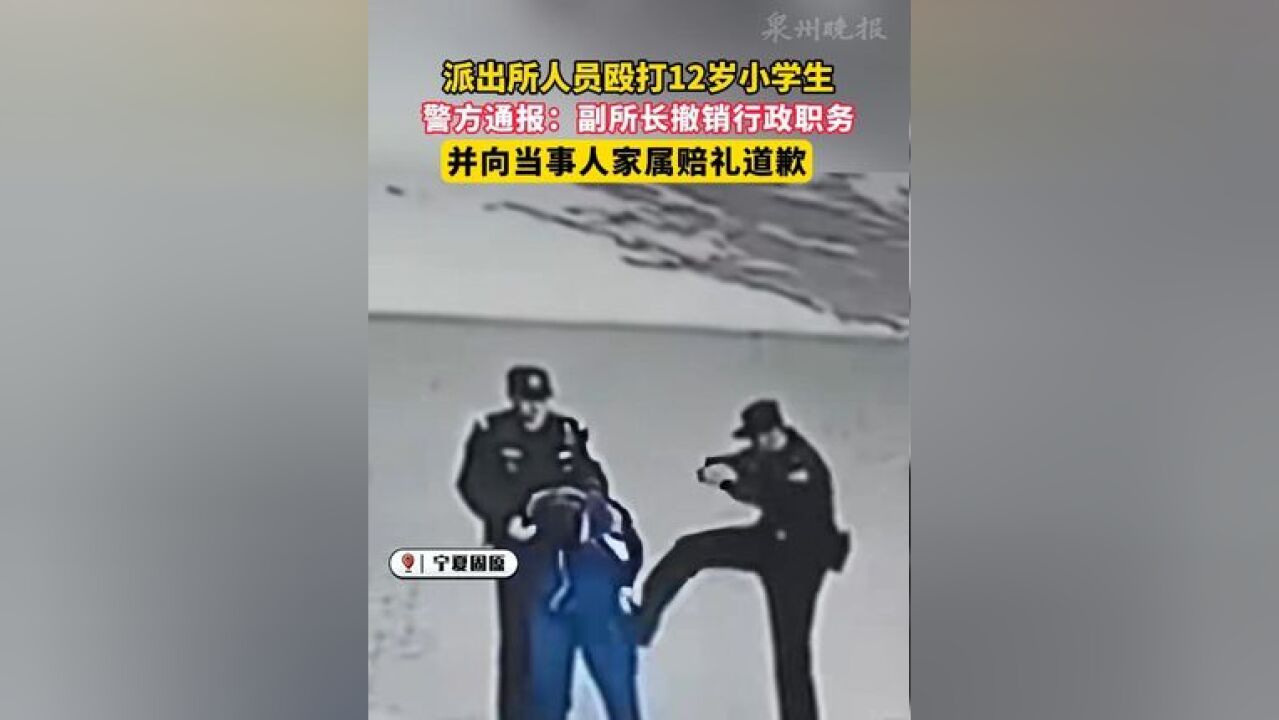 宁夏固原警方通报派出所执法人员殴打小学生:副所长踢打学生被撤职,并向家属赔礼道歉.#执法人员 #殴打