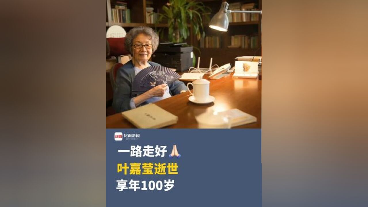 一路走好古典文学研究学者叶嘉莹逝世,享年100岁