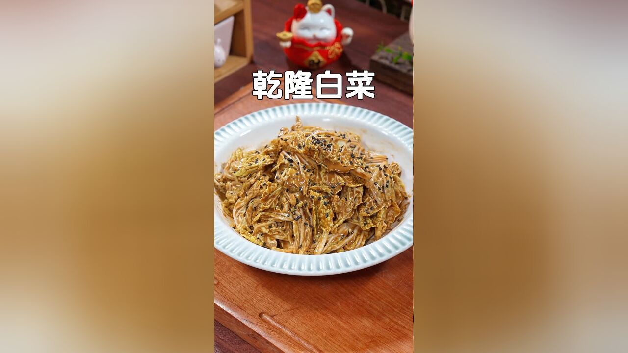 要说凉菜中的扛把子,那就是这道乾隆白菜,做法简单,好吃又解腻